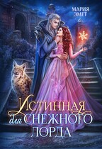 Истинная для Снежного Лорда — Мария Эмет