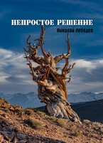 Непростое решение — Николай Лебедев