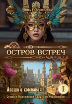 Остров встреч — Анна Евдокименко