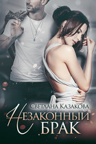 Незаконный брак — Светлана Казакова