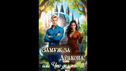 Замуж за Дракона, или Что делать? — 2 — Мира Фэн