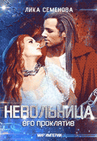 Невольница: его проклятие (часть 2) — Лика Семенова