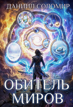 Обитель миров — Даниил Соломир
