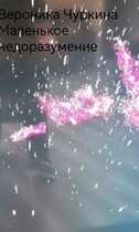 Маленькое недоразумение. — Вероника Чуркина