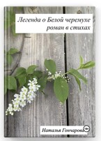 Легенда о Белой черемухе — Наталья Гончарова