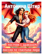 В постели с драконом: миссия по спасению мира — Антонина Штир
