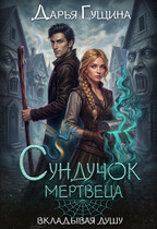 Сундучок мертвеца — Дарья Гущина