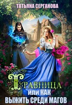 Травница, или Как выжить среди магов — Татьяна Серганова