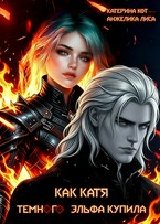 Как Катя темного эльфа купила — Анжелика Лиса, Катерина Кот