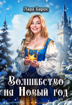 Волшебство на Новый год — Лара Барох
