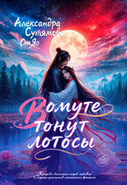 В омуте тонут лотосы — Александра Сутямова
                                                                                                            
                                                                                                                                                                                                                                        ,
                                                                
                                                                                                                                            Андреа Штерн