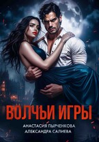 Волчьи игры — Салиева Александра
                                                                                                            
                                                                                                                                                                                                                                        ,
                                                                
                                                                                                                                            Анастасия Пырченкова