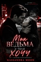 Моя ведьма Я ТЕБЯ ХОЧУ — Kassandra Moon