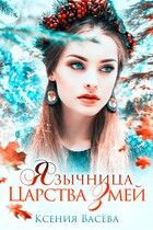Язычница Царства Змей — Ксения Васёва