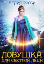 Ловушка для светлой леди — Делия Росси