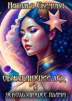 Обжигающий лёд и Ускользающее пламя — Наталья Екимова