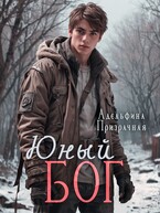 Юный Бог — Адельфина Призрачная
