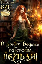 В лавку Ведьмы со своим нельзя! — Татьяна Кис