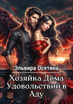 Хозяйка Дома Удовольствий в Аду — Эльвира Осетина