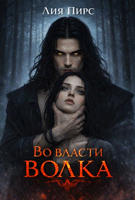 Во власти волка — Лия Пирс