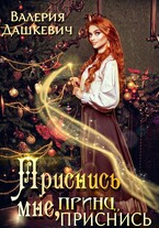 Приснись мне принц приснись — Валерия Дашкевич