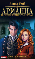 Арианна Росса. Книга 2. Арианна и Орден темного ангела — Рэй Анна