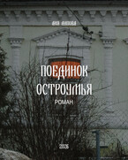 Поединок остроумья — Аня Липова