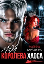 Моя королева Хаоса — Марина Бархатова