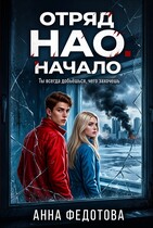 Отряд НАО.Начало — Анна Федотова