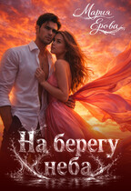 На берегу неба — Мария Ерова
