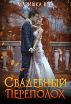Свадебный переполох — Маришка Вега