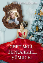 Свет мой, зеркальце… уймись! — Наталья Филимонова