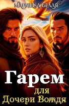 Гарем для дочери вождя — Марушка Белая