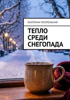 Тепло среди снегопада — Екатерина Погорельская