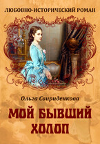 Мой бывший холоп — Ольга Свириденкова