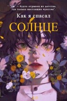 Как я спасал солнце — Dima Pronevsky