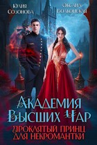 Академия Высших Чар. Проклятый принц для некромантки — Оксана Волконская
                                                                                                            
                                                                                                                                                                                                                                        ,
                                                                
                                                                                                                                            Юлия Созонова