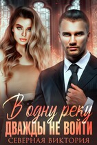 В одну реку дважды не войти — Северная Виктория