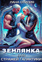 Землянка для стражей галактики — Лана Отилия