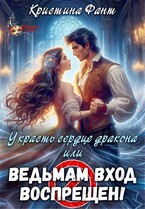 Украсть сердце дракона, или Ведьмам вход воспрещен! — Кристина Фант