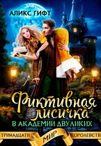 Фиктивная лисичка в академии двуликих — Аликс Гифт