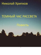 Темный час рассвета — Nikolay Khripkov