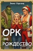 Орк на Рождество — Эмма Серсанд