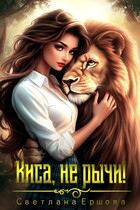 Киса, не рычи! — Светлана Ершова