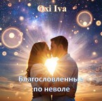 Благословленные по неволе — Oxi Iva
