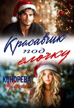 Красавчик под ёлочку — Мила Конорева