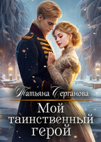 Мой таинственный герой — Татьяна Серганова