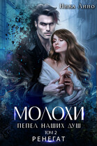 Молохи. Пепел наших душ. Том 2. Ренегат — Ника Лино