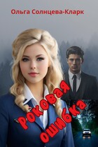 Роковая ошибка — Ольга Солнцева-Кларк
