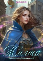 Милиса. Волшебное преображение 2 — Айлин Лин